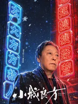 龙冬冬剧照